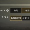 pubgモバイル エイムアシストはON？OFF？エイムアシストを徹底調査！