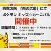 【告知】ポケモンセンタートウキョーベイ「ポケモン☆キッズカーニバル」 (2013年11月22日(金)〜11月24日(日)開催)