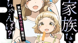 「そんな家族なら捨てちゃえば？」14巻購入特典　11月14日(金)発売！