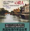 「オックスフォード運河の殺人」コリン・デクスター