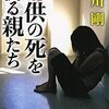 子供の死を祈る親たち