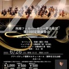 西湘フィルハーモニー管弦楽団定期演奏会！