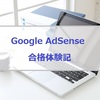 【GoogleAdSense】YMYLでもアドセンス合格！「サイトの停止または利用不可」を医療系はてなブログで解消できた話。