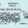 本日の使用切符：JR東日本 二宮駅発行 休日おでかけパス