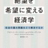 アビジット・V・バナジー, エステル・デュフロ『絶望を希望に変える経済学』を読んで