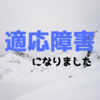 うつ病の僕が適応障害と診断されました。