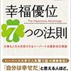 【ショーン・エイカー心理学おすすめ本】幸福優位性の科学【成功の方程式を変える】