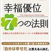 4/19 幸福優位7つの法則「書評」