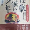 「怪獣使いと少年 ウルトラマンの作家たち 金城哲夫・佐々木守・上原正三・市川森一」切通理作／宝島社－ウルトラシリーズの礎を築いてきた4人の作家たちが、“怪獣”を通じて伝えたかったメッセージとは。