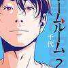 ホームルーム（２） (コミックＤＡＹＳコミックス) / 千代 (asin:B07HNZGJ7T)
