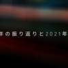 2020年の振り返りと2021年の抱負