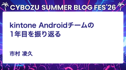 kintone Androidチームの1年目を振り返る