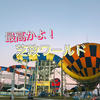 新潟県から日帰りで行ける「福井芝政ワールド」のプール&遊園地の魅力！