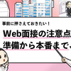 【Web面接の注意点16選】事前準備から本番までポイントを解説！