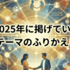 2025年に掲げていたテーマのふりかえり