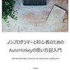 【AutoHotkey】たまには本で学習してみるか。