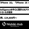 Apple、「iPhone 16」「iPhone 16 Plus」を発表