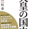 生前退位や婚約ニュースから考える天皇制の廃止論