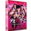 デスキスゲーム いいキスしないと死んじゃうドラマ DVD-BOX 劇団ひとり 森田哲矢 渡辺隆 [DVD]