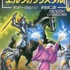 今ボードゲーム　ドラゴン・ウォーリアーズ3 エルフのクリスタルにとんでもないことが起こっている？