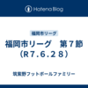 福岡市リーグ　第７節（R７.６.２８）