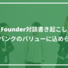 【Founder対談書き起こし】株式会社スマートバンクのバリューに込められた想い