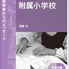 小学校受験に役に立つものシリーズ⑨　こぐま会教育指導者からのメッセージ