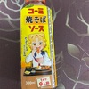４３歳にして焼きそばにハマるなんて！？「コーミソース 焼きそば」