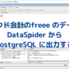 クラウド会計のfreee のデータをDataSpider からPostgreSQL に出力する