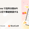 Hono + Deno で住所分割APIサーバーを2日で爆速実装する