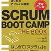 【書評】１冊目にどうぞ！『SCRUM BOOT CAMP THE BOOK【増補改訂版】 スクラムチームではじめるアジャイル開発』