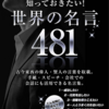 【世界の名言】481。