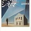 ３８１９　読破83冊目「ラストシネマ」