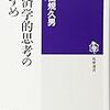 経済学的思考のすすめ