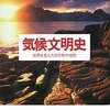 読書録１０：　「気候文明史」　田家 康