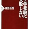 中学受験の今を知るために読んだ本