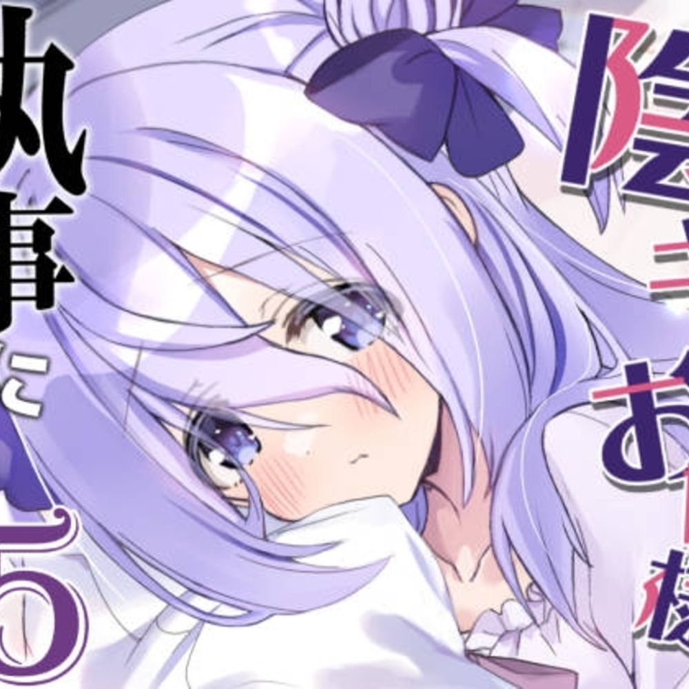 【同人誌レビュー】クラスの陰キャお嬢様の執事になりました5【八卦電影城】