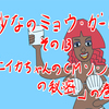 妙なのミョウ・ガール　その13　「ニイカちゃんのCMソングの謎」の巻
