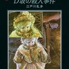 江戸川乱歩をあれこれ語る「人間椅子」と著作権