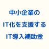 中小企業の成長を促すIT導入補助金の申請方法