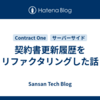 契約書更新履歴をリファクタリングした話
