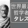 世界最古の哲学者。その名はタレス。