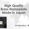 Takemuramark Co., Ltd.  High Quality Brass Nameplate made in Japan / SK laboratory 阪本研究所