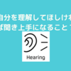 『７つの習慣』第５の習慣はまず理解に徹し、そして理解される。