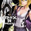 佐藤ショウジ先生『トリアージＸ』14巻 KADOKAWA/富士見書房 感想。