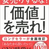 新版安売りするな！『価値』を売れ！