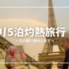 【パリ5泊灼熱旅行 #1】花の都に魅せられて