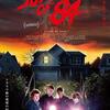 『サマーオブ84』映画レビュー「1984年アメリカ田舎町。ぼくの最悪な夏休みがはじまる…」