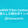 GameWithでDev Containerを導入した時のポイント #GameWith #TechWith