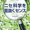 大好評！忽ち4刷！『左巻健男『ニセ科学を見抜くセンス』新日本出版